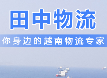 案例3：从越南海运退料回珠海